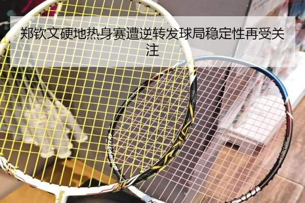 郑钦文硬地热身赛遭逆转发球局稳定性再受关注