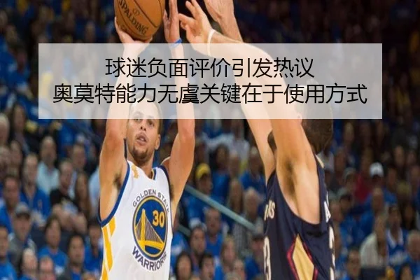 球迷负面评价引发热议 奥莫特能力无虞关键在于使用方式